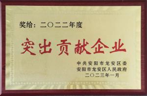 2022年度突出貢獻企業(yè)（2023頒發(fā)）